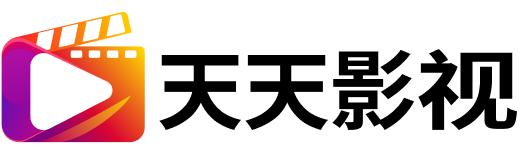 天天影视-海量高清视频免费在线观看