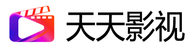 天天影视-海量高清视频免费在线观看