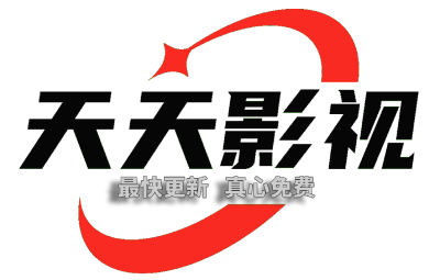 天天影视 - 真心免费，只求最快