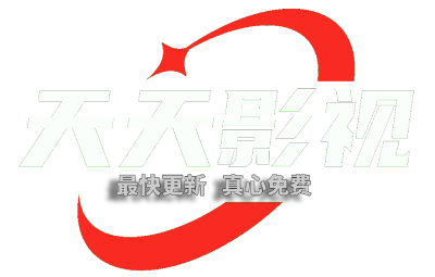 天天影视 - 真心免费，只求最快