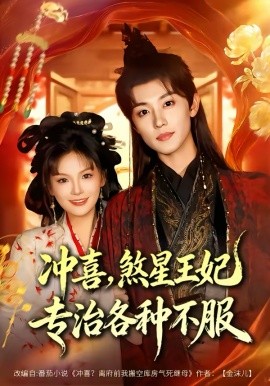 冲喜，煞星王妃专治各种不服封面图