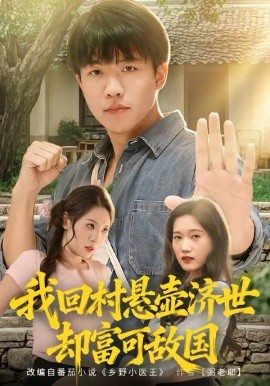 我回村悬壶济世却富可敌国封面图