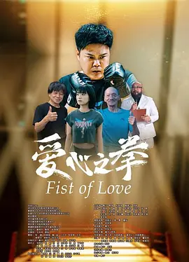 爱心之拳海报图片