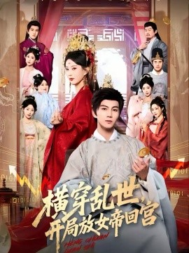 横穿乱世，开局放女帝回宫海报图片