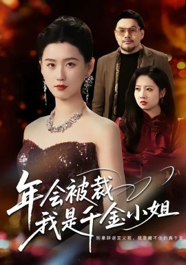 年会被裁，我是千金小姐封面图