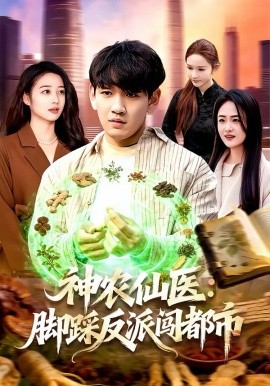 神农仙医：脚踩反派闯都市封面图
