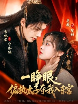 一睁眼，偏执太子夺我入东宫封面图