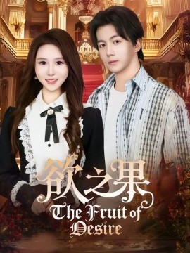 欲之果封面图