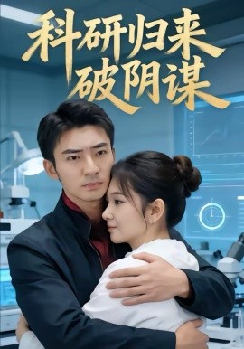科研归来破阴谋封面图