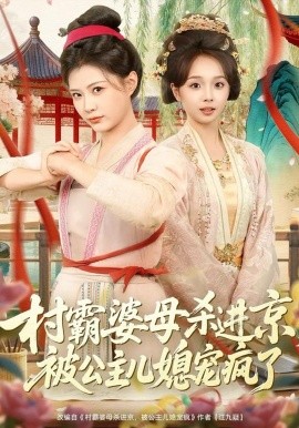 村霸婆母杀进京，被公主儿媳宠疯了封面图