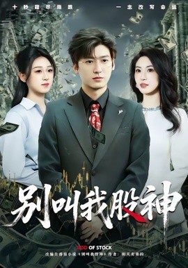 别叫我股神封面图
