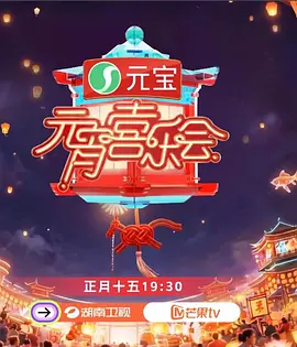 2026湖南卫视芒果TV元宵喜乐会封面图