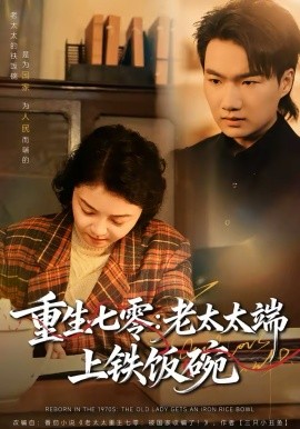 重生七零：老太太端上铁饭碗封面图