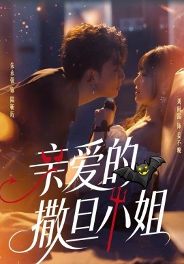 亲爱的撒旦小姐封面图