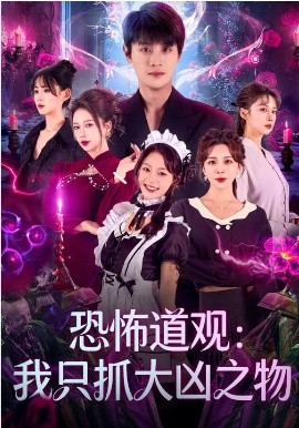 恐怖道观：我只抓大凶之物封面图