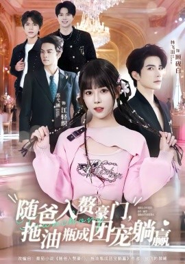 随爸入赘豪门，拖油瓶成团宠躺赢海报图片