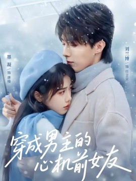 穿成男主的心机前女友封面图