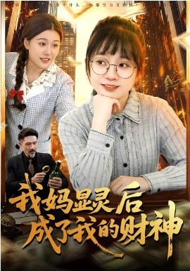 我妈显灵后成了我的财神封面图