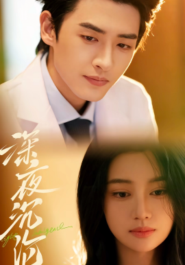 深夜沉沦封面图