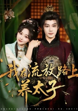 我在流放路上养太子封面图