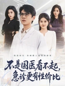 不是国医看不起，急诊更有性价比封面图