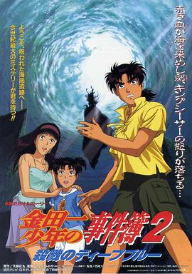 金田一少年事件簿2：杀戮的深蓝封面图