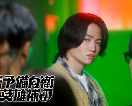 这里是预备自卫英雄补？！海报图片