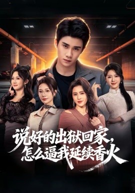说好的出狱回家，怎么逼我延续香火封面图