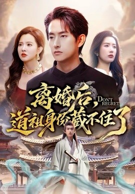 离婚后，道祖身份藏不住了封面图