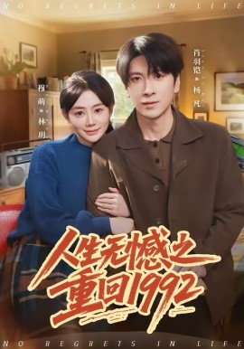 人生无憾之重回1992封面图