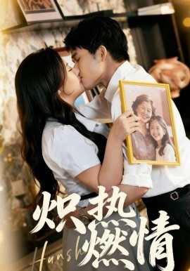 炽热燃情封面图