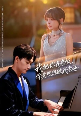 我把你当老板，你竟然想做我老婆封面图