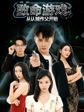 致命游戏从认贼作父开始封面图