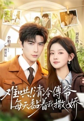 难哄！清冷傅爷每天黏着我撒娇封面图