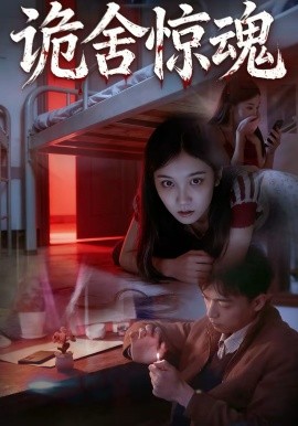 诡舍惊魂封面图