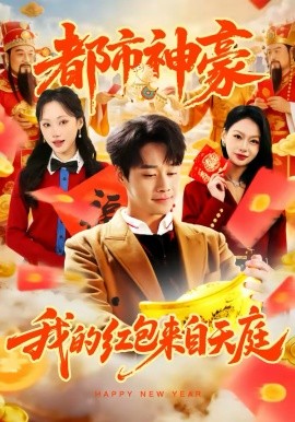 都市神豪我的红包来自天庭封面图