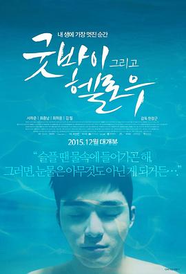 再见，你好海报图片