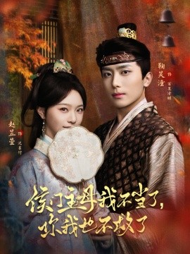 侯门主母我不当了，你我也不救了封面图