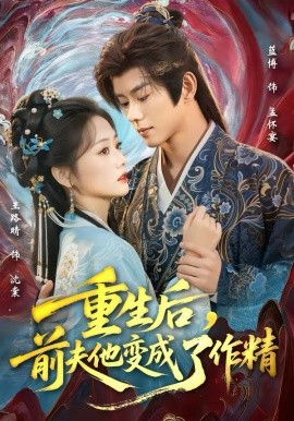 重生后，前夫他变成了作精封面图