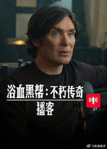 浴血黑帮 不朽传奇播客封面图