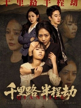 千里路半程劫封面图