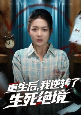 重生后，我逆转了生死绝境封面图