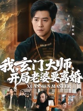 我，玄门大师，开局老婆要离婚封面图