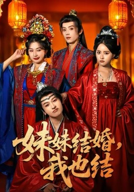 妹妹结婚，我也结封面图