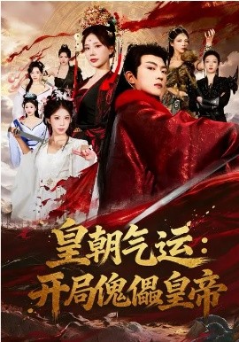 皇朝气运：开局傀儡皇帝封面图