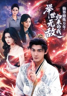 仙界修炼万年，归来的我举世无敌封面图