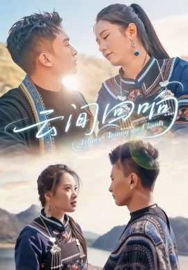 云间回响封面图