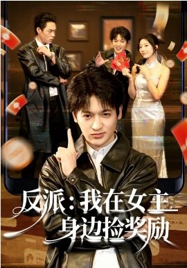 反派：我在女主身边捡奖励封面图