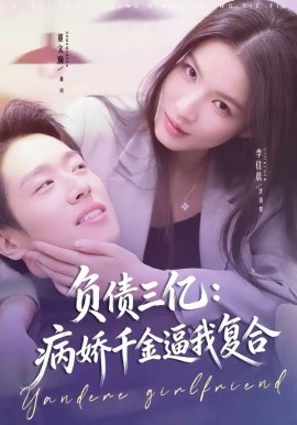 负债三亿：病娇千金逼我复合封面图