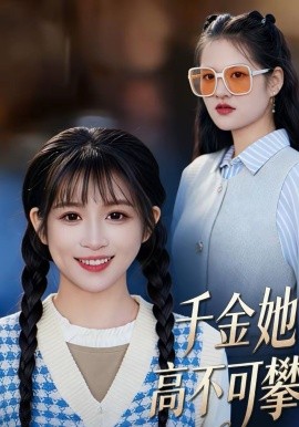千金她高不可攀封面图